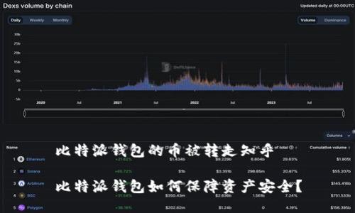 比特派钱包的币被转走知乎

比特派钱包如何保障资产安全？