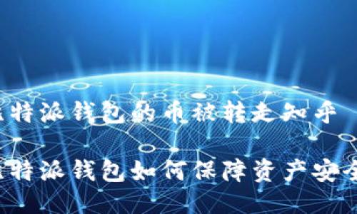 比特派钱包的币被转走知乎

比特派钱包如何保障资产安全？