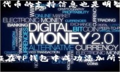 tp钱包添加代币没有图标的问题可能会让用户感到