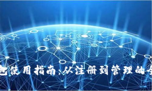 狗狗币钱包使用指南：从注册到管理的全方位解析