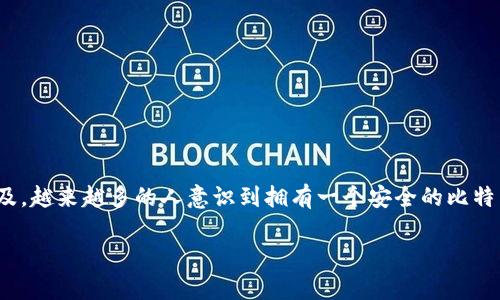 比特币钱包怎么激活是许多用户在使用数字货币时面临的问题。随着比特币等数字货币的普及，越来越多的人意识到拥有一个安全的比特币钱包的重要性。然而，许多用户在激活钱包时遇到了困惑。接下来，我们将详细探讨这一主题。

比特币钱包激活指南：快速入门与安全注意事项