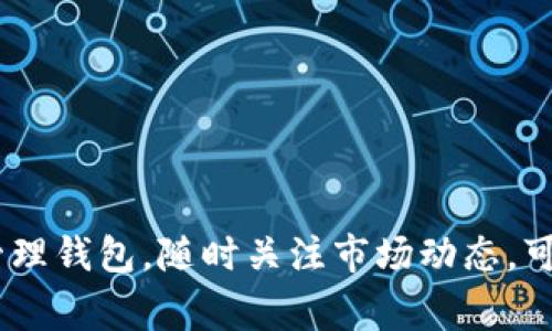 如何注册比特币钱包APP：详细步骤与注意事项

比特币钱包, 比特币注册, 加密货币, 移动钱包, 安全性/guanjianci

随着比特币等加密货币的兴起，越来越多的人开始关注如何安全地存储和管理他们的数字资产。在这个过程中，选择合适的比特币钱包APP并进行注册是每个投资者的首要步骤。本文将详细介绍如何注册比特币钱包APP，包括下载、注册、设置及安全性等多个方面。同时，我们还会解答一些常见问题，助你更好地理解和使用比特币钱包。

一、什么是比特币钱包APP？
比特币钱包APP是一种用于存储、发送和接收比特币及其他加密货币的移动应用。这些钱包可以是在线、桌面或手机应用。比特币钱包的核心功能是生成唯一的地址，用于接收比特币，并且存储私钥，这些私钥是用来签署交易的。使用比特币钱包，你可以轻松管理你的加密资产，同时也能够参与到加密货币市场中。

二、为什么需要注册比特币钱包APP？
注册比特币钱包APP的原因主要有以下几个方面：
1. **安全存储**：比特币钱包能够安全地存储你的比特币，避免失窃或丢失。
2. **方便交易**：通过钱包APP，你可以随时随地进行比特币的发送和接收，快捷高效。
3. **管理资产**：钱包APP通常还提供资产管理功能，让你实时查看资产收益和损失。
4. **用户体验**：大多数钱包APP都提供简单易用的界面，适合新手用户。

三、注册比特币钱包APP的步骤
注册比特币钱包APP的过程通常包括以下步骤：

h41. 选择比特币钱包APP/h4
首先需要选择一款适合自己的比特币钱包APP。这可以通过软件商店（如 Apple Store 或 Google Play）下载，或者访问官网进行下载。常见的钱包APP包括 Coinbase、Exodus、Blockchain Wallet 等。不同的钱包在功能、界面和安全性上各有特色，因此在选择时应根据个人需求进行比较。

h42. 下载并安装APP/h4
在找到合适的钱包APP后，点击下载并按照提示进行安装。安装过程很简单，通常只需几分钟时间。

h43. 打开APP并点击注册/h4
安装完成后，打开APP，在主界面找到“注册”或“创建账户”的选项，进入注册流程。

h44. 填写个人信息/h4
在注册界面，你需要填写一些基本信息，例如电子邮箱、用户名和密码。确保你填写的信息准确，并且密码要有一定复杂度，以保护账户安全。

h45. 验证邮箱/h4
注册后，系统会向你提供的邮箱发送一封确认邮件。打开邮箱，找到这封邮件，并点击其中的验证链接，以完成邮箱验证。这样可以确保这个邮箱是你所拥有的。

h46. 设置安全措施/h4
为了增强安全性，很多钱包APP都建议用户开启双重身份验证（2FA）。这意味着，在你登录账户时，除了输入密码，还需要通过手机短信或使用身份验证器应用生成的验证码进行二次确认。这是一个有效的保护措施，能够极大地降低账户被盗的风险。

h47. 备份钱包/h4
注册完成后，APP通常会给你提供一个助记词（种子词）。这是一串随机生成的单词，用于备份和恢复你的钱包。请务必将其妥善保存，并且不要泄露给任何其他人。如果你的手机丢失或被盗，这组助记词能够帮助你恢复钱包中的资产。

四、比特币钱包APP的安全性考虑
在使用比特币钱包APP的过程中，安全性是一个非常重要的因素。在选择和注册钱包时，应该注意以下几点：

1. **选择知名钱包**：选用市面上口碑良好、用户基数大的钱包APP，获取更多的用户反馈和建议。
2. **定期更新APP**：钱包的开发者会定期推送安全更新，保证钱包的安全性，及时进行更新可以降低被黑客攻击的风险。
3. **防范钓鱼网站和APP**：确保是在正规的官方网站或应用商店下载APP，避免被钓鱼网站欺骗。

五、常见问题解答

h4问题一：如何选择适合自己的比特币钱包APP？/h4
选择比特币钱包APP时，应该关注以下几个方面：
1. **安全性**：查看该钱包的安全措施，如是否支持双重身份验证、是否开源等。
2. **用户体验**：选择界面友好、操作简单的钱包app，以减少使用中的困扰。
3. **支持货币种类**：一些钱包不仅支持比特币，还支持多种其他加密货币，可以根据你的投资组合选择。
4. **手续费**：不同钱包在交易时可能会收取不同的手续费，了解相关信息后再做决定。
5. **社区反馈**：通过查看用户评价、论坛讨论等方式，了解该APP的使用状况和用户满意度。

h4问题二：比特币钱包的种类有哪些？/h4
比特币钱包主要分为以下几类：
1. **软件钱包**：包括桌面钱包和手机钱包，方便快捷，适合日常小额交易。
2. **硬件钱包**：如 Ledger 和 Trezor，即插即用，能更好地保护资产安全，但相对较贵。
3. **在线钱包**：如 Binance 和 Coinbase 等，通过互联网访问，便于交易，但安全性较低。
4. **纸钱包**：将私钥和公钥写在纸上，物理保护，但使用不便，一旦丢失无法恢复。
根据个人需求和资产情况，选择合适的钱包类型，能够更好地管理和保护资产。

h4问题三：怎样提高比特币钱包的安全性？/h4
为了提高比特币钱包的安全性，用户可以采取以下措施：
1. **定期更新密码**：定期更换钱包的登录密码，确保密码复杂且独特。
2. **使用冷存储**：将长期未使用的比特币转移到硬件钱包或纸钱包中，降低被盗风险。
3. **警惕钓鱼邮件**：不要轻易点击陌生人的链接，关注邮件发件人信息，防范钓鱼攻击。
4. **备份助记词**：务必妥善保存助记词，避免因设备故障导致资产无法恢复。

h4问题四：比特币钱包APP如何恢复账户？/h4
账户恢复的流程主要依赖你在注册时设置的助记词。以下是恢复账户的步骤：
1. 打开钱包APP，选择“恢复钱包”选项。
2. 按照提示输入你的助记词，确认无误后，点击继续。
3. 设置新密码（如果有必要），并遵循APP的指示完成账户恢复流程。
成功恢复后，所有资产及交易记录将会恢复，如遇任何问题，可以联系APP的客服。

h4问题五：注册比特币钱包需要多少费用？/h4
注册比特币钱包APP本身一般是免费的。在创建账户时并不需要付费。不过，使用比特币钱包进行交易时，可能会产生手续费。
这些费用主要来源于网络的交易费用和钱包服务提供商收取的手续费，因此用户在进行交易前，应提前了解这些费用，避免产生不必要的支出。

总结来说，注册比特币钱包APP是数字货币投资的第一步，用户在选择和注册过程中要注意安全性，确保自己的数字资产得到有效保护。在注册后，合理管理钱包，随时关注市场动态，可以更好地进行加密资产的投资。