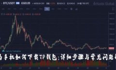 华为手机如何下载TP钱包：详细步骤与常见问题解