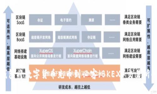 如何使用TP钱包将数字货币充币到必客（BKEX）交易所的以太坊网络