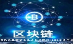 如何使用TP钱包将数字货币充币到必客（BKEX）交