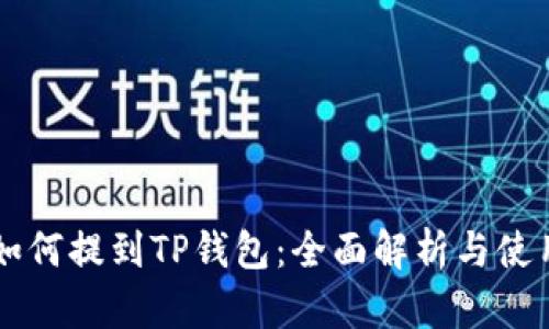 露娜如何提到TP钱包：全面解析与使用指南