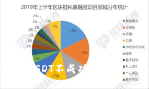 TP钱包转账USDT不成功的原因与解决方案