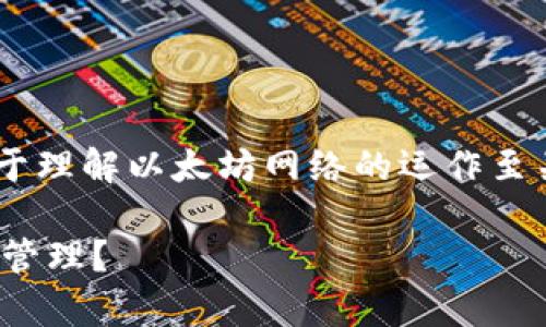 以太坊钱包的gas是一个重要的概念，对于理解以太坊网络的运作至关重要。以下是符合大众的和相关关键词。

以太坊钱包中的Gas是什么？如何计算和管理？