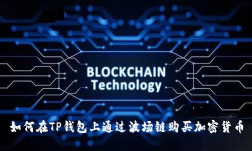 如何在TP钱包上通过波场链购买加密货币