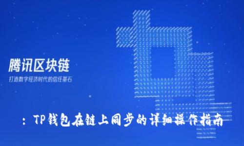 : TP钱包在链上同步的详细操作指南