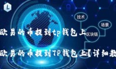 如何把欧易的币提到tp钱包上如何把欧易的币提到