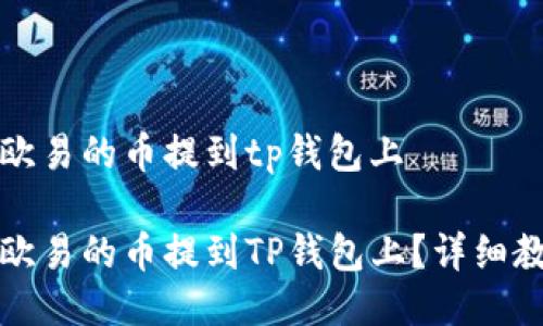 如何把欧易的币提到tp钱包上

如何把欧易的币提到TP钱包上？详细教程指南