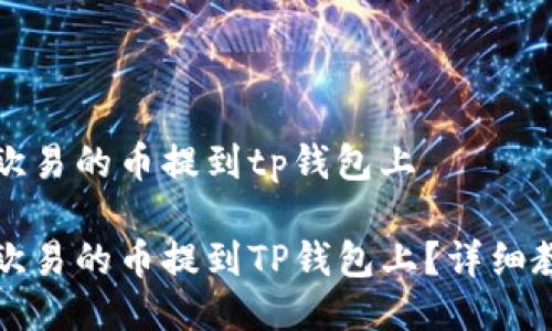 如何把欧易的币提到tp钱包上

如何把欧易的币提到TP钱包上？详细教程指南