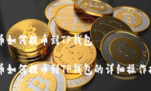 满币如何提币到TP钱包

满币如何提币到TP钱包的详细操作指南