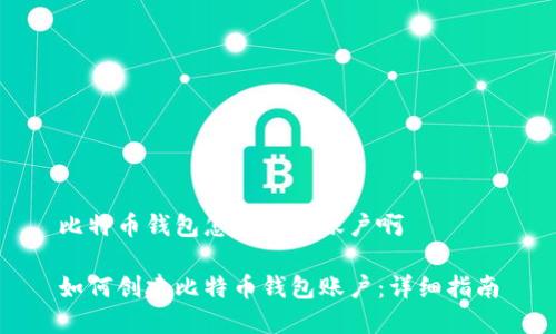比特币钱包怎么创建账户啊

如何创建比特币钱包账户：详细指南