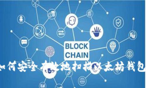 如何安全有效地扫描以太坊钱包？