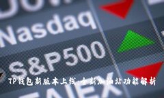 TP钱包新版本上线：全新加油站功能解析