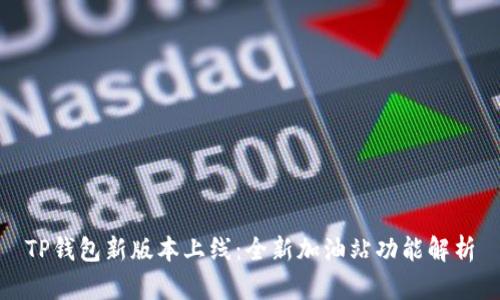 TP钱包新版本上线：全新加油站功能解析
