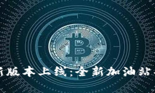 TP钱包新版本上线：全新加油站功能解析