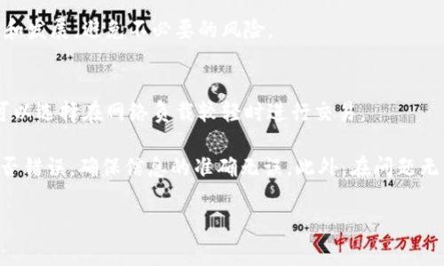   TP钱包MDEX打不开怎么办？解决方案与常见问题解析 / 

 guanjianci TP钱包, MDEX, 打不开, 解决方案, 常见问题 /guanjianci 

在数字货币日益普及的今天，各种交易平台和钱包的使用频率也越来越高。TP钱包作为一款热门的数字货币钱包，提供了多种功能，尤其是在去中心化交易所（DEX）MDEX平台上的交易，吸引了大量用户。然而，有用户在使用TP钱包访问MDEX时，遇到了无法打开页面或功能的问题。本文将探讨这个问题的原因，并提供相应的解决方案，同时针对与此相关的常见问题进行解析。

首先，我们需要了解TP钱包和MDEX的基本功能。TP钱包是一个安全的多链数字资产管理工具，而MDEX是一个以高效去中心化交易为特色的平台。用户在TP钱包中可以轻松管理各类加密资产，并通过MDEX进行快速交易。然而，偶尔会遇到无法打开MDEX的问题，这可能是由多种因素导致的，包括网络问题、版本过旧、缓存问题等。

一、检查网络连接
在使用TP钱包打开MDEX时，首先要检查你的网络连接是否正常。网络不稳定或信号差可能导致加载失败。可以尝试以下步骤：
ul
    li1. 检查Wi-Fi或数据连接：确保手机或设备连接的Wi-Fi信号稳定，或数据流量正常。如果使用的是移动数据，尝试在信号更好的地方进行访问。/li
    li2. 重新启动路由器：如果使用Wi-Fi，可以尝试重启路由器，有时路由器的问题会导致网络连接不稳定。/li
    li3. 更换网络：尝试更换网络环境，例如切换到其他的Wi-Fi网络，或使用手机数据访问MDEX。/li
/ul

二、更新TP钱包应用
老旧的应用可能与新的交易所兼容性不佳，导致无法正常使用。如今各大应用都会定期更新，以提升性能和用户体验。因此，确保TP钱包应用是最新版本至关重要。可以通过以下步骤进行更新：
ul
    li1. 检查更新：在手机的应用商店（如App Store或Google Play）搜索“TP钱包”，查看是否有新的更新版本可用。/li
    li2. 自动更新设置：建议用户开启自动更新功能，这样可以保证TP钱包始终保持在最新版本。/li
    li3. 重新安装应用：如果更新后仍然无法使用，可以尝试卸载TP钱包并重新安装。这能确保任何可能存在的安装问题被修复。/li
/ul

三、清除缓存和数据
缓存文件有时会影响应用的正常使用，导致加载失败的问题。 TP钱包的缓存可以清除，以确保正常访问MDEX。具体操作步骤如下：
ul
    li1. 进入手机设置：找到“设置”选项，进入后找到应用管理或应用列表。/li
    li2. 查找TP钱包：在应用列表中找到TP钱包，点击进入应用信息页面。/li
    li3. 清除缓存和数据：选择“清除缓存”和“清除数据”选项。注意：清除数据可能导致未保存的信息丢失。/li
/ul

四、检查MDEX平台状态
有时问题的根源在于MDEX平台本身，而不是TP钱包。在访问MDEX时，可以检查以下渠道确认平台状态：
ul
    li1. 社交媒体平台：查看MDEX的官方Twitter、Telegram等社交媒体发布的信息，确认是否在进行维护或出现故障。/li
    li2. 用户社区：访问加密货币相关论坛，如Reddit、Bitcointalk，了解其它用户的使用体验。/li
    li3. 官方网站：直接访问MDEX的官方网站，通常会有公告页面说明系统状态和维护信息。/li
/ul

五、联系客服支持
如果以上步骤仍无法解决问题，建议联系TP钱包或MDEX的客服支持。通过官方途径获取帮助可以得到更有针对性的解决方案。联系客服时，可以准备以下信息，方便客服更快地解决问题：
ul
    li1. 问题描述：详细描述遇到的问题，包括无法打开的具体表现。/li
    li2. 使用环境：提供TP钱包的版本号、设备型号及操作系统等信息。/li
    li3. 相关截图：如果可能，可以截图保存遇到问题的页面，方便快速识别问题所在。/li
/ul

相关问题的详细解答

问题一：TP钱包MDEX无法连接，可能的原因有哪些？
TP钱包无法连接到MDEX通常可以归因于多种原因。首先，最常见的原因是网络问题，用户可能在访问MDEX时遇到网络不稳定，导致无法加载。同时，TP钱包的版本过旧或应用内部出现了bug也可能导致连接失败。此外，MDEX平台本身的维护、故障或服务器问题也可能造成无法连接的情况。其他因素还可能包括浏览器问题（如果在其他平台上尝试使用MDEX）、防火墙设置或应用权限设置不当等。

针对这些原因，用户应首先排除网络问题，确保稳定的网络连接。如果网络正常，检查应用是否为最新版本，更新后再试。如果还是无法链接，则需要考虑MDEX平台的状态，确认它是否正常运行。在复杂的情况下，用户应向支持团队寻求帮助，并提供必要的背景信息，以便获得更快速有效的技术支持。

问题二：如何提高TP钱包与MDEX使用时的安全性？
在使用TP钱包和MDEX进行数字货币交易时，安全性是每位用户都应关注的重点。首先，保证钱包的安全，用户应妥善保管私钥和助记词，绝不要分享给任何人。此外，应定期更换密码，并确保密码复杂，且不与其他平台相同。

使用TP钱包时，用户还需警惕钓鱼网站和恶意软件，确保每次访问MDEX网站时，地址是正确的。此外，开启双重身份验证（2FA）也是提高安全性的有效措施。只需在TP钱包和MDEX上开启2FA功能，可以大幅降低账号被盗的风险。此外，保持设备和应用程序的更新也是抵御安全威胁的重要手段。

问题三：TP钱包与MDEX之间的交易流程是怎样的？
TP钱包与MDEX的交易流程相对简单。用户首先需在TP钱包中创建或导入一个钱包地址，并通过该地址进行数字资产的储存与管理。当用户准备交易时，可以直接在TP钱包中选择访问MDEX平台，选择需要交易的资产，输入金额等信息，发起交易。交易信息确认后，TP钱包会将交易请求通过区块链发起，随后MDEX平台会进行交易的撮合，完成交易后，用户可以在TP钱包中查看到资产的变更。

在整个交易过程中，用户需关注的包括确认交易费用、确认交易对及其实时价格等信息。在不同市场的波动下，价格可能会有变化，因此在执行交易前确保了解市场情况，以作出明智的决策。此外，建议用户在尝试新交易对时，先小额尝试，熟悉交易流程及风险。

问题四：TP钱包是否支持所有类型的数字资产？
TP钱包虽然支持多种主流数字资产，但并不是所有的数字资产都能够在TP钱包中使用。TP钱包主要支持以太坊及其生态中的代币，包括ERC20代币。同时也支持一些其他链类型的数字货币。用户在使用TP钱包前，最好去官方文献确认支持的代币列表，以免因为资产不支持而陷入困境。此外，用户还需定期关注TP钱包的更新和支持的信息，可能会有新资产的添加。

在管理数字资产时，建议用户做好备份，尤其是对于非主流代币，可靠性和支持度可能不如主流代币。用户也应谨慎选择数字资产，尤其是在进行投资交易时，要注重项目的背景和发展，避免不必要的风险。

问题五：如何解决TP钱包中的交易延迟或失败问题？
交易延迟或失败通常是因网络拥堵、手续费设置过低、合约或端口问题等因素造成的。用户在进行交易时，应该关注网络的整体状态，通常在网络繁忙时，交易处理会变慢，因此可以选择在网络负载较轻时进行交易。

如果交易不成功，用户可增加手续费，确保交易能被矿工及时处理。通常来说，手续费越高，交易处理的优先级也越高。另外，用户也可查看TP钱包中的交易记录，确认交易信息是否错误，确保信息的准确无误。此外，在问题无法解决时，应及时联系客服或查找社区支持，以解决问题并作出进一步的计划。

综上所述，TP钱包与MDEX的结合为用户提供了极大的便利，解决打不开的问题并不是难事。关键是在于用户合理检查网络、更新应用、清除缓存，同时确保安全与交易体验。 
