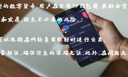   TP钱包MDEX打不开怎么办？解决方案与常见问题解析 / 

 guanjianci TP钱包, MDEX, 打不开, 解决方案, 常见问题 /guanjianci 

在数字货币日益普及的今天，各种交易平台和钱包的使用频率也越来越高。TP钱包作为一款热门的数字货币钱包，提供了多种功能，尤其是在去中心化交易所（DEX）MDEX平台上的交易，吸引了大量用户。然而，有用户在使用TP钱包访问MDEX时，遇到了无法打开页面或功能的问题。本文将探讨这个问题的原因，并提供相应的解决方案，同时针对与此相关的常见问题进行解析。

首先，我们需要了解TP钱包和MDEX的基本功能。TP钱包是一个安全的多链数字资产管理工具，而MDEX是一个以高效去中心化交易为特色的平台。用户在TP钱包中可以轻松管理各类加密资产，并通过MDEX进行快速交易。然而，偶尔会遇到无法打开MDEX的问题，这可能是由多种因素导致的，包括网络问题、版本过旧、缓存问题等。

一、检查网络连接
在使用TP钱包打开MDEX时，首先要检查你的网络连接是否正常。网络不稳定或信号差可能导致加载失败。可以尝试以下步骤：
ul
    li1. 检查Wi-Fi或数据连接：确保手机或设备连接的Wi-Fi信号稳定，或数据流量正常。如果使用的是移动数据，尝试在信号更好的地方进行访问。/li
    li2. 重新启动路由器：如果使用Wi-Fi，可以尝试重启路由器，有时路由器的问题会导致网络连接不稳定。/li
    li3. 更换网络：尝试更换网络环境，例如切换到其他的Wi-Fi网络，或使用手机数据访问MDEX。/li
/ul

二、更新TP钱包应用
老旧的应用可能与新的交易所兼容性不佳，导致无法正常使用。如今各大应用都会定期更新，以提升性能和用户体验。因此，确保TP钱包应用是最新版本至关重要。可以通过以下步骤进行更新：
ul
    li1. 检查更新：在手机的应用商店（如App Store或Google Play）搜索“TP钱包”，查看是否有新的更新版本可用。/li
    li2. 自动更新设置：建议用户开启自动更新功能，这样可以保证TP钱包始终保持在最新版本。/li
    li3. 重新安装应用：如果更新后仍然无法使用，可以尝试卸载TP钱包并重新安装。这能确保任何可能存在的安装问题被修复。/li
/ul

三、清除缓存和数据
缓存文件有时会影响应用的正常使用，导致加载失败的问题。 TP钱包的缓存可以清除，以确保正常访问MDEX。具体操作步骤如下：
ul
    li1. 进入手机设置：找到“设置”选项，进入后找到应用管理或应用列表。/li
    li2. 查找TP钱包：在应用列表中找到TP钱包，点击进入应用信息页面。/li
    li3. 清除缓存和数据：选择“清除缓存”和“清除数据”选项。注意：清除数据可能导致未保存的信息丢失。/li
/ul

四、检查MDEX平台状态
有时问题的根源在于MDEX平台本身，而不是TP钱包。在访问MDEX时，可以检查以下渠道确认平台状态：
ul
    li1. 社交媒体平台：查看MDEX的官方Twitter、Telegram等社交媒体发布的信息，确认是否在进行维护或出现故障。/li
    li2. 用户社区：访问加密货币相关论坛，如Reddit、Bitcointalk，了解其它用户的使用体验。/li
    li3. 官方网站：直接访问MDEX的官方网站，通常会有公告页面说明系统状态和维护信息。/li
/ul

五、联系客服支持
如果以上步骤仍无法解决问题，建议联系TP钱包或MDEX的客服支持。通过官方途径获取帮助可以得到更有针对性的解决方案。联系客服时，可以准备以下信息，方便客服更快地解决问题：
ul
    li1. 问题描述：详细描述遇到的问题，包括无法打开的具体表现。/li
    li2. 使用环境：提供TP钱包的版本号、设备型号及操作系统等信息。/li
    li3. 相关截图：如果可能，可以截图保存遇到问题的页面，方便快速识别问题所在。/li
/ul

相关问题的详细解答

问题一：TP钱包MDEX无法连接，可能的原因有哪些？
TP钱包无法连接到MDEX通常可以归因于多种原因。首先，最常见的原因是网络问题，用户可能在访问MDEX时遇到网络不稳定，导致无法加载。同时，TP钱包的版本过旧或应用内部出现了bug也可能导致连接失败。此外，MDEX平台本身的维护、故障或服务器问题也可能造成无法连接的情况。其他因素还可能包括浏览器问题（如果在其他平台上尝试使用MDEX）、防火墙设置或应用权限设置不当等。

针对这些原因，用户应首先排除网络问题，确保稳定的网络连接。如果网络正常，检查应用是否为最新版本，更新后再试。如果还是无法链接，则需要考虑MDEX平台的状态，确认它是否正常运行。在复杂的情况下，用户应向支持团队寻求帮助，并提供必要的背景信息，以便获得更快速有效的技术支持。

问题二：如何提高TP钱包与MDEX使用时的安全性？
在使用TP钱包和MDEX进行数字货币交易时，安全性是每位用户都应关注的重点。首先，保证钱包的安全，用户应妥善保管私钥和助记词，绝不要分享给任何人。此外，应定期更换密码，并确保密码复杂，且不与其他平台相同。

使用TP钱包时，用户还需警惕钓鱼网站和恶意软件，确保每次访问MDEX网站时，地址是正确的。此外，开启双重身份验证（2FA）也是提高安全性的有效措施。只需在TP钱包和MDEX上开启2FA功能，可以大幅降低账号被盗的风险。此外，保持设备和应用程序的更新也是抵御安全威胁的重要手段。

问题三：TP钱包与MDEX之间的交易流程是怎样的？
TP钱包与MDEX的交易流程相对简单。用户首先需在TP钱包中创建或导入一个钱包地址，并通过该地址进行数字资产的储存与管理。当用户准备交易时，可以直接在TP钱包中选择访问MDEX平台，选择需要交易的资产，输入金额等信息，发起交易。交易信息确认后，TP钱包会将交易请求通过区块链发起，随后MDEX平台会进行交易的撮合，完成交易后，用户可以在TP钱包中查看到资产的变更。

在整个交易过程中，用户需关注的包括确认交易费用、确认交易对及其实时价格等信息。在不同市场的波动下，价格可能会有变化，因此在执行交易前确保了解市场情况，以作出明智的决策。此外，建议用户在尝试新交易对时，先小额尝试，熟悉交易流程及风险。

问题四：TP钱包是否支持所有类型的数字资产？
TP钱包虽然支持多种主流数字资产，但并不是所有的数字资产都能够在TP钱包中使用。TP钱包主要支持以太坊及其生态中的代币，包括ERC20代币。同时也支持一些其他链类型的数字货币。用户在使用TP钱包前，最好去官方文献确认支持的代币列表，以免因为资产不支持而陷入困境。此外，用户还需定期关注TP钱包的更新和支持的信息，可能会有新资产的添加。

在管理数字资产时，建议用户做好备份，尤其是对于非主流代币，可靠性和支持度可能不如主流代币。用户也应谨慎选择数字资产，尤其是在进行投资交易时，要注重项目的背景和发展，避免不必要的风险。

问题五：如何解决TP钱包中的交易延迟或失败问题？
交易延迟或失败通常是因网络拥堵、手续费设置过低、合约或端口问题等因素造成的。用户在进行交易时，应该关注网络的整体状态，通常在网络繁忙时，交易处理会变慢，因此可以选择在网络负载较轻时进行交易。

如果交易不成功，用户可增加手续费，确保交易能被矿工及时处理。通常来说，手续费越高，交易处理的优先级也越高。另外，用户也可查看TP钱包中的交易记录，确认交易信息是否错误，确保信息的准确无误。此外，在问题无法解决时，应及时联系客服或查找社区支持，以解决问题并作出进一步的计划。

综上所述，TP钱包与MDEX的结合为用户提供了极大的便利，解决打不开的问题并不是难事。关键是在于用户合理检查网络、更新应用、清除缓存，同时确保安全与交易体验。 