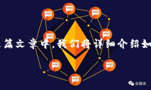 币安网的tp钱包怎么下载是许多加密货币用户关注的话题。在这篇文章中，我们将详细介绍如何下载币安网的TP钱包，相关的功能，以及一些常见问题的解答。

如何下载币安网的TP钱包一步步指南