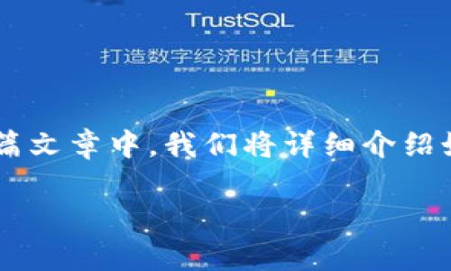 币安网的tp钱包怎么下载是许多加密货币用户关注的话题。在这篇文章中，我们将详细介绍如何下载币安网的TP钱包，相关的功能，以及一些常见问题的解答。

如何下载币安网的TP钱包一步步指南