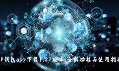 TP钱包app下载1.27版本：全新功能与使用指南