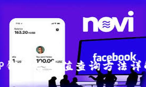 TP钱包哈希值查询方法详解