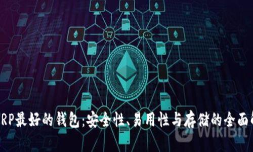 : XRP最好的钱包：安全性、易用性与存储的全面解析