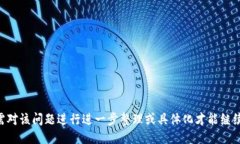 需对该问题进行进一步整理或具体化才能继续。