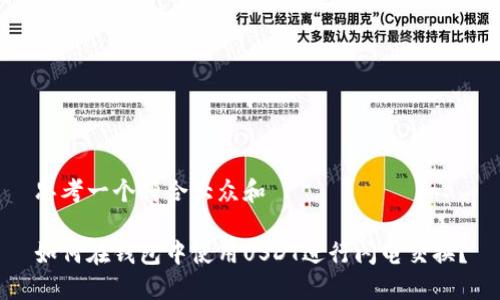 思考一个符合大众和

如何在钱包中使用USDT进行闪电交换？