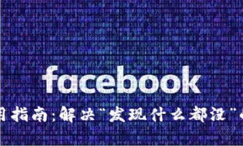 TP钱包使用指南：解决“发现什么都没”的问题分析