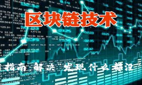 TP钱包使用指南：解决“发现什么都没”的问题分析