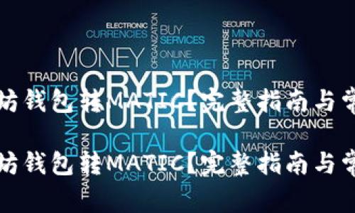 如何往以太坊钱包转MATIC？完整指南与常见问题解答

如何往以太坊钱包转MATIC？完整指南与常见问题解答