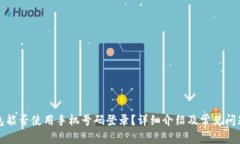 TP钱包能否使用手机号码登录？详细介绍及常见问