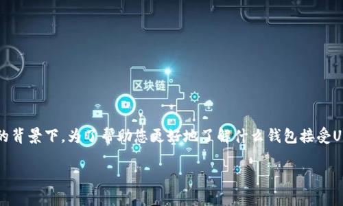 钱包接受USDT的搜索需求愈发增加，尤其是在数字货币的快速发展和普及的背景下。为了帮助您更好地了解什么钱包接受USDT，我们将为您提供详细的信息，以及相关的问题。以下是文章的具体内容。

什么钱包接受USDT：全面攻略与推荐