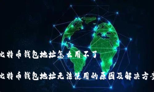 比特币钱包地址怎么用不了

比特币钱包地址无法使用的原因及解决方案
