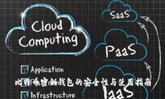 比特币密钥钱包的安全性与使用指南