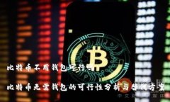 比特币不用钱包可行吗比特币无需钱包的可行性