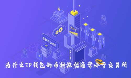 为什么TP钱包的币种涨幅通常小于交易所