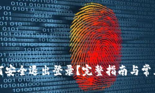 TP钱包如何安全退出登录？完整指南与常见问题解答