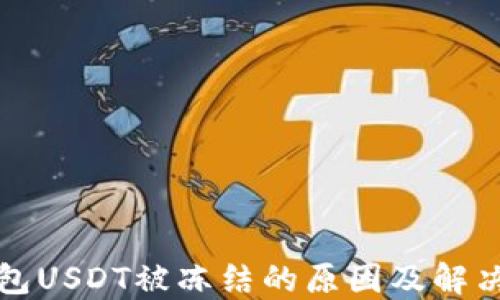 
TP钱包USDT被冻结的原因及解决方案