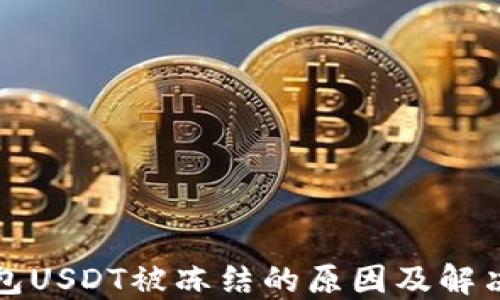 
TP钱包USDT被冻结的原因及解决方案