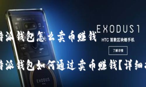 比特派钱包怎么卖币赚钱

比特派钱包如何通过卖币赚钱？详细指南