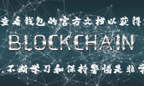 u/u: 
  比特币钱包APP客服电话查询指南：安全存储与使用技巧 / 

u关键词/u: 
 guanjianci 比特币钱包, 客服电话, APP使用技巧, 钱包安全, 数字货币 /guanjianci 

---

引言：比特币和数字货币的崛起

随着区块链技术的发展和数字货币的普及，比特币作为第一个也是最著名的数字货币，逐渐为大众所接受。越来越多的用户开始使用**比特币钱包**来存储、管理和交易他们的比特币。使用比特币钱包的过程中，用户可能会遇到各种各样的问题，因此掌握相关的使用技巧和客服电话信息显得尤为重要。

一、如何选择比特币钱包APP

选择合适的**比特币钱包**APP是使用比特币的第一步。市面上有很多种类的数字货币钱包，有热钱包和冷钱包之分。热钱包是随时可以在线访问，适合日常交易，而冷钱包则是离线存储，更适合长期保存大量资产。

在选择比特币钱包时，要考虑以下几个因素：

ul
  li安全性：确保钱包提供先进的安全功能，比如双重身份验证、私钥控制等。/li
  li用户体验：选择界面友好且操作简便的APP，这将有助于你更轻松地使用各种功能。/li
  li客服支持：良好的客服电话能够为使用过程中遇到的问题提供及时帮助。/li
  li费用：各钱包的交易费用和兑换费用不同，选择一个性价比高的产品非常重要。/li
  li市场声誉：查看用户评价和口碑，选择一个有良好信誉的钱包。/li
/ul

二、常见的比特币钱包APP及其客服信息

市场上有许多知名的**比特币钱包**APP，比如：Coinbase、Blockchain.info、Exodus和Ledger Live等。这些钱包各有特色，并提供了相应的客服支持以解答用户的问题。

以下是一些常见比特币钱包的客服信息：

ul
  liCoinbase：通过官网提供24小时在线支持，用户可以通过APP内的帮助中心找到客服联系方式。/li
  liBlockchain.info：提供FAQ和在线支持，用户可以通过其网站提交问题请求帮助。/li
  liExodus：官方支持团队可通过邮箱联系，另外也有系统的帮助文档供用户参考。/li
  liLedger Live：他们的支持中心有详细的常见问题解答，同时提供在线聊天支持。/li
/ul

三、比特币钱包的使用技巧

为了更好地使用**比特币钱包**，用户可以参考以下使用技巧：

ul
  li密钥备份：无论使用哪种钱包，务必要备份你的私钥和助记词，以防止意外丢失。/li
  li定期更新：确保你的钱包APP是最新版本，以享受更好的安全性和新功能。/li
  li小额试用：在进行大额交易前，先进行小额交易测试，以确保一切正常。/li
  li冷存储：对于长期持有的比特币，尽量将其存放在冷钱包中，提高安全性。/li
  li警惕诈骗：在接收到不明链接或信息时，保持警惕，不要随意泄露个人信息和安全代码。/li
/ul

四、比特币钱包的安全性分析

比特币交易的不可逆性和匿名性使其成为网络犯罪的目标，因此确保**比特币钱包**的安全性至关重要。

为了保障钱包的安全性，用户应采取以下措施：

ul
  li设置强密码：选择与其他服务不同的独特密码，并定期更换。/li
  li启用双重认证：通过手机验证码或其他方式进行身份认证，增加账户的安全性。/li
  li使用硬件钱包：对于持有大量比特币的用户，使用硬件钱包可以有效降低黑客攻击的风险。/li
  li定期检查交易历史：保持对交易的高度关注，一旦发现异常立即联系钱包客服。/li
  li网络安全意识：避免在公共Wi-Fi环境下交易，使用虚拟专用网（VPN）增加安全性。/li
/ul

五、相关问题和解答

h4问题一：如何找到比特币钱包APP的客服电话？/h4
找到比特币钱包APP的客服电话，首先可以登录钱包的官方网站。在网站上通常会有“联系我们”或“客服支持”页面，提供客服热线、邮件以及在线客服的联系方式。也可以通过APP内部的“帮助”或“设置”选项查看相关信息。如果无法找到，可以通过搜索引擎直接搜索相应钱包名称加上“客服电话”，多方核实以确保信息准确性。

h4问题二：比特币钱包的私钥和助记词是什么？/h4
比特币钱包的私钥是一个长串随机字符，能够让你管理和转移你的比特币。而助记词则是用来生成私钥的一组词，通常由12个至24个单词构成。私钥和助记词是你访问比特币钱包和进行交易的钥匙，务必要妥善保存，绝对不能泄露给他人，一旦丢失将无法找回比特币。

h4问题三：比特币交易的确认时间是多少？/h4
比特币交易的确认时间依赖于网络状态及交易费用。在网络繁忙时，确认时间可能会延长。通常情况下，交易的首次确认通常需要约10分钟，但在高峰期可能需要更长时间。为了加快交易确认，可以选择提高交易费用，以便矿工优先处理你的交易。

h4问题四：如果我的比特币钱包被黑客攻击，该如何处理？/h4
如果怀疑自己的比特币钱包遭到黑客攻击，第一步应立即更改所有相关账户的密码，并启用双重认证。其次，立即联系钱包客服，让他们了解情况。同时，要考虑将剩余资产转移到更加安全的钱包中。最后，保持定期监控交易历史，确认是否有任何未授权的交易发生，并尽量收集证据进行后续追查。

h4问题五：我能否在比特币钱包中存储其他数字货币？/h4
这一点取决于你所使用的比特币钱包。某些钱包仅支持比特币，而一些多币种钱包则允许用户存储多种数字货币如以太坊、莱特币等。使用之前可以查看钱包的官方文档以获得支持的币种信息。这将有助于你选择一个适合自己需求的钱包，同时避免混淆和管理上的困扰。

---

通过以上内容，我们希望能够帮助广大的比特币用户更好地了解比特币钱包APP的相关信息，以及必要时如何寻求**客户支持**。对于比特币的使用，不断学习和保持警惕是非常重要的，这样才能安全、高效地管理自己的数字资产。