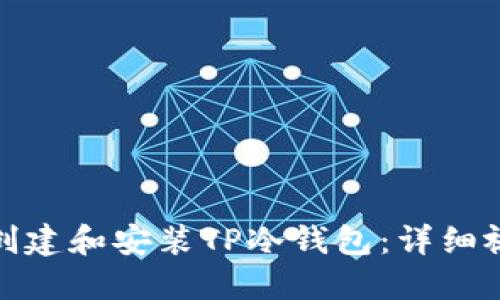 : 如何创建和安装TP冷钱包：详细视频教程