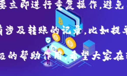 狗狗币是一种在加密货币市场中广为人知的数字货币，而TP钱包则是一个便捷的去中心化数字钱包，支持多种数字资产的存储与交易。那么，如何将狗狗币转入TP钱包呢？本文将详细介绍转账的步骤、注意事项以及常见问题。

jiaocheng_sum转入狗狗币的步骤/jiaocheng_sum

1. **下载并安装TP钱包**
   - 首先，在手机应用商店（如Apple Store或Google Play）中搜索“TP钱包”，下载并安装。安装完成后，打开应用程序。

2. **创建或导入钱包**
   - 如果你是首次使用TP钱包，你可以选择创建一个新的钱包。在创建过程中，你需要设置一个安全密码，并生成助记词。确保将这些信息妥善保存。如果你已有钱包，可以通过助记词导入。

3. **添加狗狗币（DOGE）资产**
   - 在TP钱包的主界面，点击“添加资产”。在搜索框中输入“狗狗币”或“DOGE”，找到对应的资产后，点击添加。

4. **获取狗狗币的接收地址**
   - 点击狗狗币资产，选择“接收”功能，你将看到一个二维码和一串长地址。这就是你的狗狗币接收地址，用于转账。

5. **从其他平台转入狗狗币**
   - 如果你在交易所（如币安、Huobi等）或其他钱包中持有狗狗币，前往该平台，选择狗狗币提币功能。在提币的界面中，输入你在TP钱包中获得的接收地址，输入要转出的数量，确认无误后提交。

6. **等待转账确认**
   - 提交转账后，通常需要一定的时间等待网络确认。你可以在TP钱包中查看狗狗币余额是否到账。

7. **完成转账**
   - 一旦确认转账成功，你在TP钱包中的狗狗币余额将会增加。

狗狗币,Tp钱包,数字货币,转账步骤,加密货币/guanjianci

这个过程看似简单，但是在实际操作过程中可能会遇到一些问题和困惑。接下来，我们将探讨一些可能相关的问题，以帮助用户更好地理解。

Q1：为什么狗狗币会在TP钱包中找不到？
当你在TP钱包中找不到狗狗币时，可能是由于几种原因造成的。首先，确认你是否已经在TP钱包中添加狗狗币资产。TP钱包是一款多链钱包，它并不会自动显示所有的数字资产。在主界面上，你需要手动添加狗狗币。如果没有添加，那么在钱包中自然是看不到的。

另外，狗狗币的网络状态也可能影响显示。如果狗狗币网络出现拥堵或停顿，可能会导致余额更新延迟。请检查网络状态，并稍作等待。如果仍然无法找到，可以尝试重新启动TP钱包，或者删除并重新安装应用程序。

最后，确保你没有输入错误的地址。前往交易所或其他钱包提币时，确保粘贴的地址正确无误，任何多余的字符或空格都会导致转账失败。

Q2：转账狗狗币时手续费如何计算？
在转账狗狗币时，需要支付一定的手续费。手续费通常由网络状况和交易所的政策决定。当网络繁忙时，手续费可能会上升。在TP钱包中，转账手续费是根据实时的网络交易费（Gas Fee）计算的，用户可以根据实际情况调整手续费。

在选择转账金额时，手续费会自动计算并显示在提币信息中。通常，手续费直接从转账金额中扣除。在选择手续费的时候，用户需要权衡速度与费用，选择合适的手续费以确保转账能够及时确认。

在一些情况下，交易所允许用户设置自定义的手续费。较低的手续费可能导致执笔的速度慢，而较高的手续费则通常能快速确认交易。具体手续费的确切数额，通常在转账确认前可以查看，也是在交易所或钱包确认页面中提供的。

Q3：转账后狗狗币未到账怎样处理？
如果在TP钱包中狗狗币转账后未到账，应首先检查转账状态。在大多数情况下，交易需要一定时间确认，这个时间取决于网络拥堵情况。如果你在交易所或其他钱包中查看交易记录，能够看到转账状态，比如是待确认、完成等。可以通过交易哈希值，查询交易在狗狗币区块链上的状态。

如果确定转账已经完成，但是TP钱包依然未显示余额，则可以尝试以下步骤：重新启动TP钱包，刷新资产显示，或者手动输入接收地址进行查询。如果问题仍然存在，建议通过TP钱包的客服渠道进行咨询，以探讨更进一步的解决方案。

另外，保持冷静非常重要。不少用户在转账后没有耐心等待，未能正确识别网络状态和交易状态而感到焦虑。了解交易确认过程会有助于将此类问题引导到正确解决方案。

Q4：如何保障狗狗币转账的安全性？
保障狗狗币转账的安全性，是一项非常重要的任务。首先，建议保持你的TP钱包应用程序最新，确保安全补丁有所更新。同时，使用强密码和两步验证可以提升安全性。避免将密码或助记词与他人分享，确保你的设备没有被恶意软件入侵。

在进行转账操作前，仔细核对接收地址非常重要。使用复制粘贴的方式可以避免手动输入的类型错误。此外，建议在进行大额转账时先进行小额测试，以验证地址和网络状态是否正常。

如果需要在不熟悉的公共网络环境中使用TP钱包，大力建议使用VPN进行保护，以免受到网络攻击。充分了解狗狗币及其操作风险也是很有必要的知識，用户应时刻保持对市场行情的关注。

Q5：狗狗币转账过程中需要注意什么？
在狗狗币转账过程中，需要特别注意以下几个方面。首先，确保TP钱包及设备安全，确保不受恶意软件和病毒的影响。其次，处理转账操作前，务必确认地址的准确性，避免因任何形式的错误而造成资产损失。

转账数量应仔细确认，特别是在大额转账操作中，确保在Wallet里计算手续费时能准确体现。转账完成后需要耐心等待确认，不要立即进行重复操作，避免因重复转账导致多次费用。使用TP钱包的人，应该随时了解各种安全措施，并定期进行安全审核，以降低风险。

转账后记得检查余额是否更新，确保你的转账是成功的。一旦发现问题，必须立即采取行动，确保获得专业支持。最后，保留好所有涉及转账的记录，比如提单号、哈希值等，这些信息能帮助你更有效的解决问题。

综上所述，了解如何将狗狗币转入TP钱包，以及在转账中需要注意的各项细节，将对每位用户在使用这一数字资产时，都起到积极的帮助作用。希望大家在转账过程中能更加顺利，并享受狗狗币带来的各种乐趣。