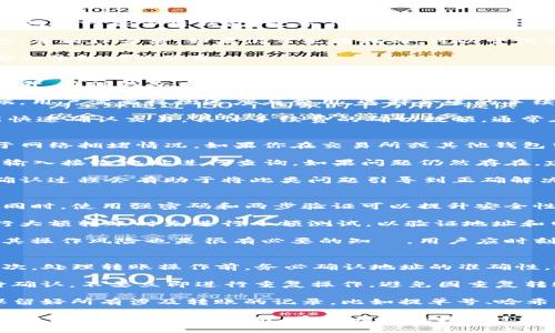 狗狗币是一种在加密货币市场中广为人知的数字货币，而TP钱包则是一个便捷的去中心化数字钱包，支持多种数字资产的存储与交易。那么，如何将狗狗币转入TP钱包呢？本文将详细介绍转账的步骤、注意事项以及常见问题。

jiaocheng_sum转入狗狗币的步骤/jiaocheng_sum

1. **下载并安装TP钱包**
   - 首先，在手机应用商店（如Apple Store或Google Play）中搜索“TP钱包”，下载并安装。安装完成后，打开应用程序。

2. **创建或导入钱包**
   - 如果你是首次使用TP钱包，你可以选择创建一个新的钱包。在创建过程中，你需要设置一个安全密码，并生成助记词。确保将这些信息妥善保存。如果你已有钱包，可以通过助记词导入。

3. **添加狗狗币（DOGE）资产**
   - 在TP钱包的主界面，点击“添加资产”。在搜索框中输入“狗狗币”或“DOGE”，找到对应的资产后，点击添加。

4. **获取狗狗币的接收地址**
   - 点击狗狗币资产，选择“接收”功能，你将看到一个二维码和一串长地址。这就是你的狗狗币接收地址，用于转账。

5. **从其他平台转入狗狗币**
   - 如果你在交易所（如币安、Huobi等）或其他钱包中持有狗狗币，前往该平台，选择狗狗币提币功能。在提币的界面中，输入你在TP钱包中获得的接收地址，输入要转出的数量，确认无误后提交。

6. **等待转账确认**
   - 提交转账后，通常需要一定的时间等待网络确认。你可以在TP钱包中查看狗狗币余额是否到账。

7. **完成转账**
   - 一旦确认转账成功，你在TP钱包中的狗狗币余额将会增加。

狗狗币,Tp钱包,数字货币,转账步骤,加密货币/guanjianci

这个过程看似简单，但是在实际操作过程中可能会遇到一些问题和困惑。接下来，我们将探讨一些可能相关的问题，以帮助用户更好地理解。

Q1：为什么狗狗币会在TP钱包中找不到？
当你在TP钱包中找不到狗狗币时，可能是由于几种原因造成的。首先，确认你是否已经在TP钱包中添加狗狗币资产。TP钱包是一款多链钱包，它并不会自动显示所有的数字资产。在主界面上，你需要手动添加狗狗币。如果没有添加，那么在钱包中自然是看不到的。

另外，狗狗币的网络状态也可能影响显示。如果狗狗币网络出现拥堵或停顿，可能会导致余额更新延迟。请检查网络状态，并稍作等待。如果仍然无法找到，可以尝试重新启动TP钱包，或者删除并重新安装应用程序。

最后，确保你没有输入错误的地址。前往交易所或其他钱包提币时，确保粘贴的地址正确无误，任何多余的字符或空格都会导致转账失败。

Q2：转账狗狗币时手续费如何计算？
在转账狗狗币时，需要支付一定的手续费。手续费通常由网络状况和交易所的政策决定。当网络繁忙时，手续费可能会上升。在TP钱包中，转账手续费是根据实时的网络交易费（Gas Fee）计算的，用户可以根据实际情况调整手续费。

在选择转账金额时，手续费会自动计算并显示在提币信息中。通常，手续费直接从转账金额中扣除。在选择手续费的时候，用户需要权衡速度与费用，选择合适的手续费以确保转账能够及时确认。

在一些情况下，交易所允许用户设置自定义的手续费。较低的手续费可能导致执笔的速度慢，而较高的手续费则通常能快速确认交易。具体手续费的确切数额，通常在转账确认前可以查看，也是在交易所或钱包确认页面中提供的。

Q3：转账后狗狗币未到账怎样处理？
如果在TP钱包中狗狗币转账后未到账，应首先检查转账状态。在大多数情况下，交易需要一定时间确认，这个时间取决于网络拥堵情况。如果你在交易所或其他钱包中查看交易记录，能够看到转账状态，比如是待确认、完成等。可以通过交易哈希值，查询交易在狗狗币区块链上的状态。

如果确定转账已经完成，但是TP钱包依然未显示余额，则可以尝试以下步骤：重新启动TP钱包，刷新资产显示，或者手动输入接收地址进行查询。如果问题仍然存在，建议通过TP钱包的客服渠道进行咨询，以探讨更进一步的解决方案。

另外，保持冷静非常重要。不少用户在转账后没有耐心等待，未能正确识别网络状态和交易状态而感到焦虑。了解交易确认过程会有助于将此类问题引导到正确解决方案。

Q4：如何保障狗狗币转账的安全性？
保障狗狗币转账的安全性，是一项非常重要的任务。首先，建议保持你的TP钱包应用程序最新，确保安全补丁有所更新。同时，使用强密码和两步验证可以提升安全性。避免将密码或助记词与他人分享，确保你的设备没有被恶意软件入侵。

在进行转账操作前，仔细核对接收地址非常重要。使用复制粘贴的方式可以避免手动输入的类型错误。此外，建议在进行大额转账时先进行小额测试，以验证地址和网络状态是否正常。

如果需要在不熟悉的公共网络环境中使用TP钱包，大力建议使用VPN进行保护，以免受到网络攻击。充分了解狗狗币及其操作风险也是很有必要的知識，用户应时刻保持对市场行情的关注。

Q5：狗狗币转账过程中需要注意什么？
在狗狗币转账过程中，需要特别注意以下几个方面。首先，确保TP钱包及设备安全，确保不受恶意软件和病毒的影响。其次，处理转账操作前，务必确认地址的准确性，避免因任何形式的错误而造成资产损失。

转账数量应仔细确认，特别是在大额转账操作中，确保在Wallet里计算手续费时能准确体现。转账完成后需要耐心等待确认，不要立即进行重复操作，避免因重复转账导致多次费用。使用TP钱包的人，应该随时了解各种安全措施，并定期进行安全审核，以降低风险。

转账后记得检查余额是否更新，确保你的转账是成功的。一旦发现问题，必须立即采取行动，确保获得专业支持。最后，保留好所有涉及转账的记录，比如提单号、哈希值等，这些信息能帮助你更有效的解决问题。

综上所述，了解如何将狗狗币转入TP钱包，以及在转账中需要注意的各项细节，将对每位用户在使用这一数字资产时，都起到积极的帮助作用。希望大家在转账过程中能更加顺利，并享受狗狗币带来的各种乐趣。