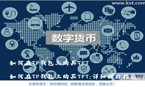 如何在TP钱包上购买TPT

如何在TP钱包上购买TPT：详细操作指南